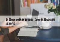 免費的seo優(yōu)化有哪些（seo免費優(yōu)化網址軟件）