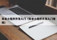 安卓小程序開發(fā)入門（安卓小程序開發(fā)入門視頻）