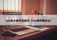 seo優(yōu)化操作流程書(shū)（seo如何做優(yōu)化）